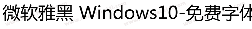 微软雅黑 Windows10字体转换